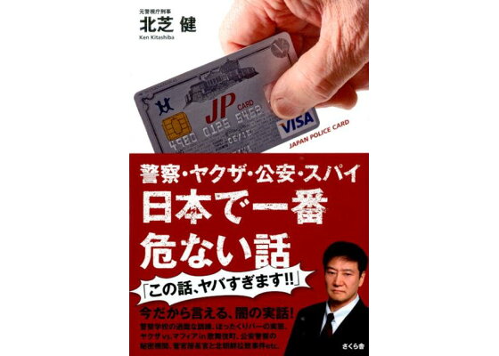 楽天ブックス 警察 ヤクザ 公安 スパイ日本で一番危ない話 北芝健 本 楽天ブックス 警察 ヤクザ 公安 スパイ日本で一番危ない話 北芝健 本